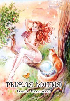 Ольга Селезнева - Рыжая магия