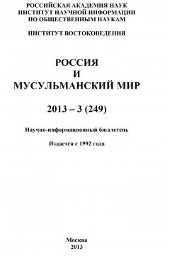 Коллектив авторов - Россия и мусульманский мир № 3 / 2013