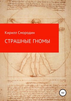 Кирилл Смородин - Страшные гномы