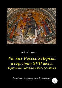 Александр Крамер - Раскол Русской Церкви в середине XVII века