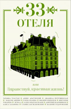 Татьяна Толстая - 33 отеля, или Здравствуй, красивая жизнь!