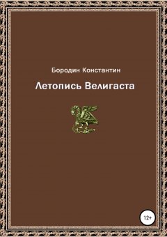 Константин Бородин - Летопись Велигаста