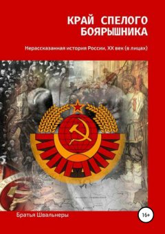 Братья Швальнеры - Край спелого боярышника: нерассказанная история России, ХХ век