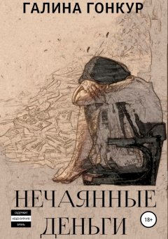 Галина Гонкур - Нечаянные деньги