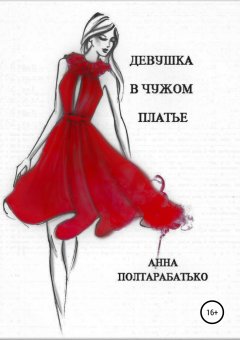 Анна Полтарабатько - Девушка в чужом платье