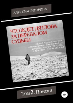 Алессия Риторина - Что ждёт Дятлова за перевалом судьбы. Том 2. Поиски