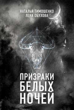 Наталья Тимошенко - Призраки белых ночей