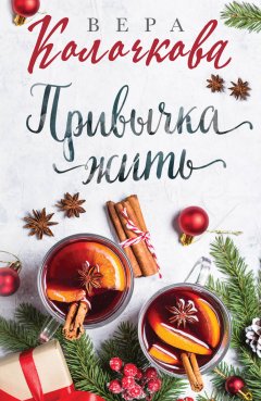 Вера Колочкова - Привычка жить