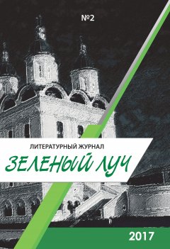 Коллектив авторов - Зеленый луч №2 2017