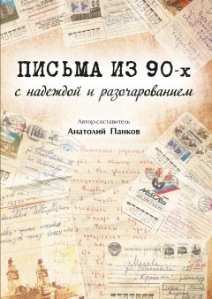 Анатолий Панков - Письма из 90-х с надеждой и разочарованием