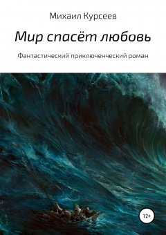 Михаил Курсеев - Мир спасёт любовь