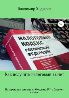 Владимир Ходырев - Как получить налоговый вычет
