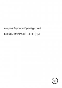 Андрей Воронов-Оренбургский - Когда умирают легенды