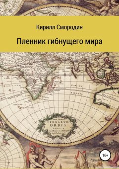 Кирилл Смородин - Пленник гибнущего мира