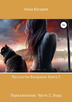 Анна Богарне - Наследство Катарины. Книга 2. Параллельная. Часть 2. Лорд