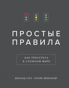 Дональд Сулл - Простые правила. Как преуспеть в сложном мире