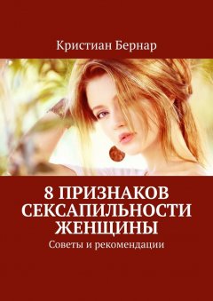 Кристиан Бернар - 8 признаков сексапильности женщины. Советы и рекомендации