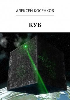 Алексей Косенков - Куб