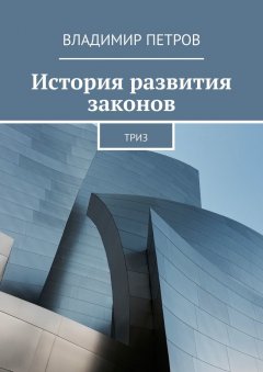 Владимир Петров - История развития законов. ТРИЗ