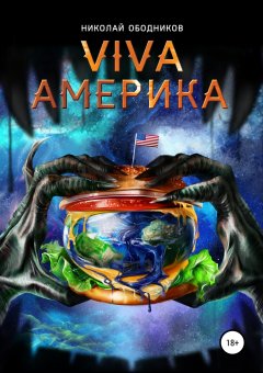 Николай Ободников - Viva Америка