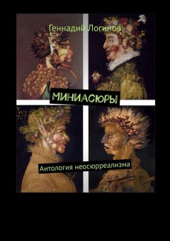 Геннадий Логинов - Миниасюры. Антология неосюрреализма