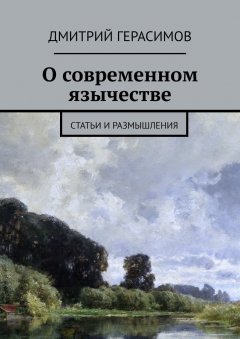 Дмитрий Герасимов - О современном язычестве. Статьи и размышления
