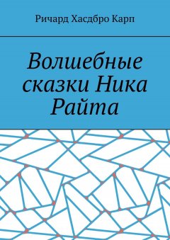 Ричард Карп - Волшебные сказки Ника Райта