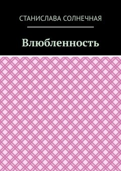 Станислава Солнечная - Влюбленность