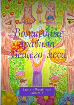 Светлана Нестерова - Волшебные правила Вещего леса. Серия «Вещий лес». Книга 4