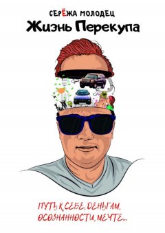 Серёжа Молодец - Жизнь Перекупа