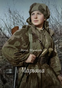 Верона Шумилова - Марьяна