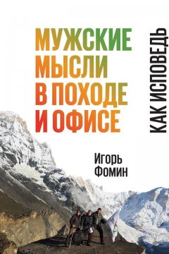 Игорь Фомин - Мужские мысли в походе и офисе. Как исповедь