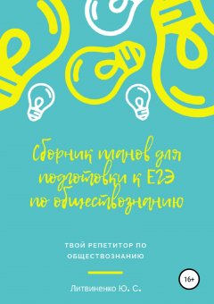 Юлия Литвиненко - Сборник планов для подготовки к ЕГЭ-2019: Обществознание