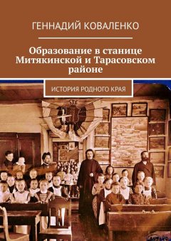 Геннадий Коваленко - Образование в станице Митякинской и Тарасовском районе. История родного края