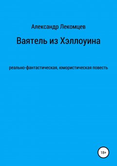 Александр Лекомцев - Ваятель из Хэллоуина