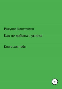 Константин Рыкунов - Как не добиться успеха