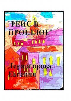 Евгения Черногорова - Рейс в прошлое. Мистика