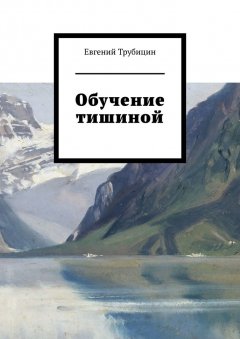 Евгений Трубицин - Обучение тишиной