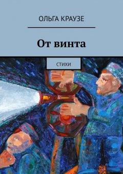 Ольга Краузе - От винта. Стихи