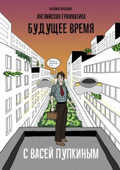 Наталия Городнюк - Английская грамматика с Васей Пупкиным: Будущее время