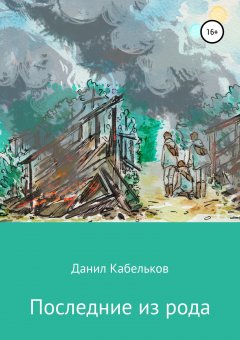 Данил Кабельков - Последние из рода