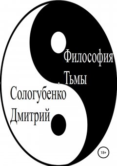 Дмитрий Сологубенко - Философия тьмы