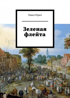 Павел Юрич - Зеленая флейта