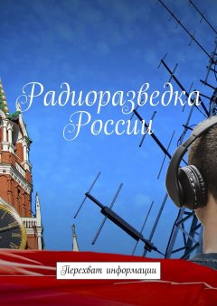 Вадим Гребенников - Радиоразведка России. Перехват информации