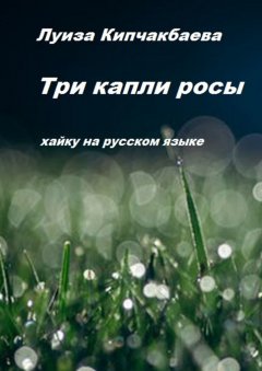 Луиза Кипчакбаева - Три капли росы