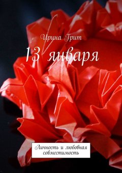 Ирина Грит - 13 января. Личность и любовная совместимость