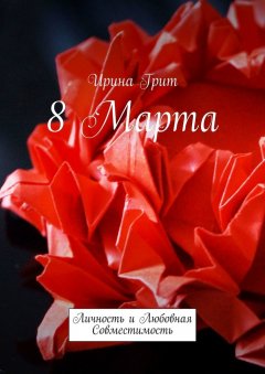 Ирина Грит - 8 марта. Личность и любовная совместимость