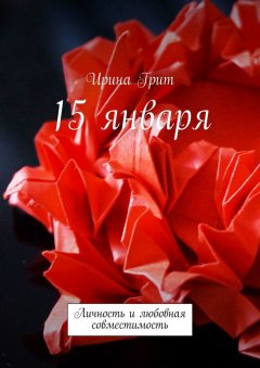 Ирина Грит - 15 января. Личность и любовная совместимость