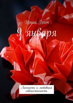 Ирина Грит - 9 января. Личность и любовная совместимость