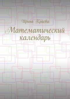 Ирина Краева - Математический календарь. 2019 год